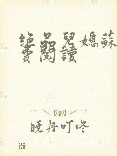 绝品儿媳苏暖免费阅读