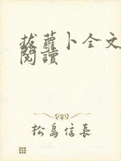 拔萝卜全文免费阅读