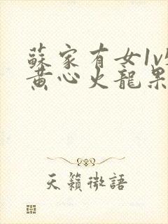 苏家有女1v5黄心火龙果