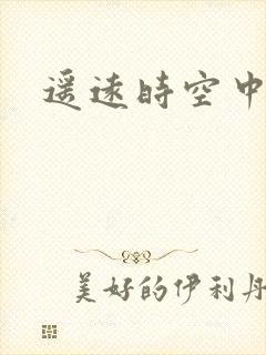 遥远时空中4
