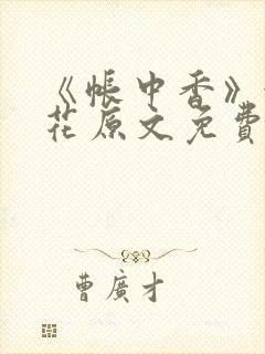 《帐中香》金银花原文免费阅读