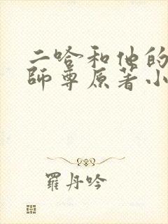 二哈和他的白猫师尊原著小说未删减版