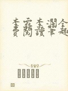 李霖李澜全文免费阅读笔趣阁