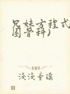 兄妹方程式(校园骨科)