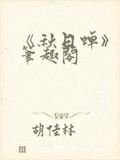 《秋日蝉》茂山笔趣阁