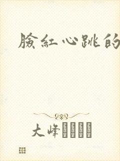 脸红心跳的关系