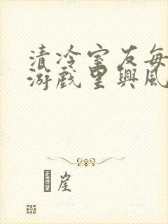 清冷室友每天在游戏里兴风作浪