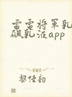雷电将军乳液狂飙乳液app