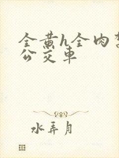 全黄h全肉禁乱公交车