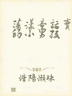 荡漾童话卖火柴的小男孩