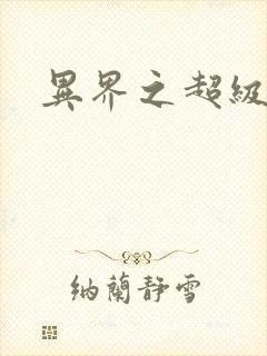 异界之超级战天