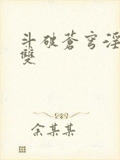 斗破苍穹淫帝无双