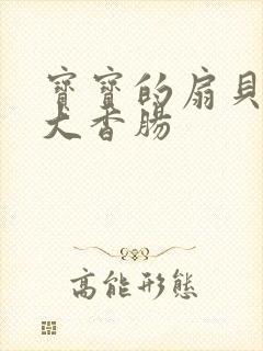 宝宝的扇贝想吃大香肠