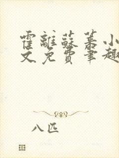 霍离苏莱小说全文免费笔趣阁