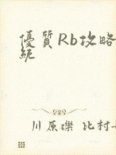 优质Rb攻略系统