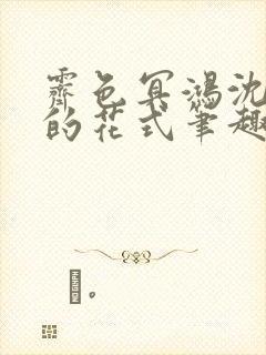 霁色冥鸿沈先生的花式笔趣阁