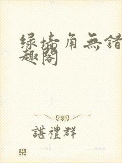 绿墙角无错版笔趣阁