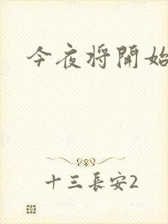 今夜将开始小说