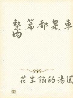 整篇都是车的多肉