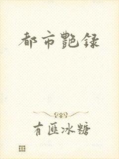 都市艳录