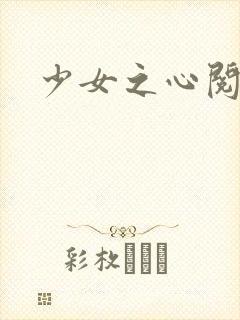 少女之心阅读