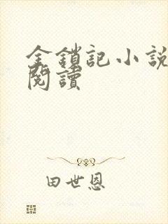 金锁记小说全文阅读