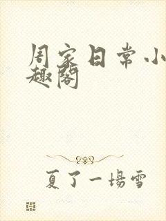 周家日常小说笔趣阁