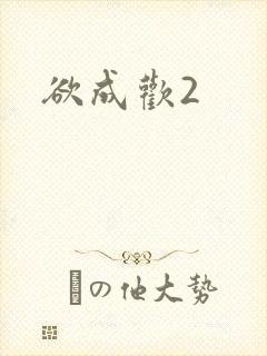 欲成欢2