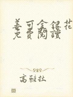 姜可金银花全文免费阅读