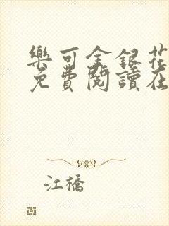 乐可金银花全文免费阅读在线有弹窗