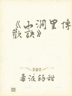 《山洞里传承合欢诀》