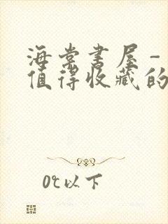 海棠书屋 - 值得收藏的宝藏文学小说