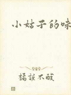 小姑子的味道