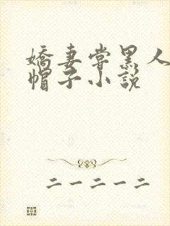 娇妻尝黑人的绿帽子小说