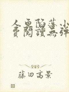 人鱼陷落小说免费阅读无弹窗笔趣在线