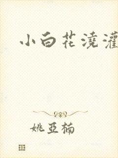 小白花浇灌日常