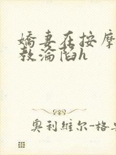 娇妻在按摩师调教沦陷h