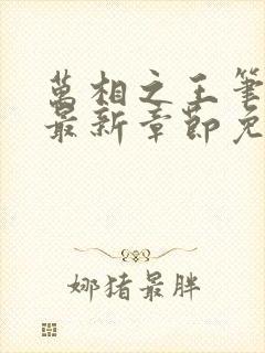 万相之王笔趣阁最新章节免费阅读