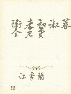 卫老和淑蓉小说全免费