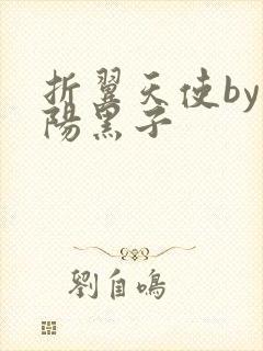 折翼天使by太阳黑子