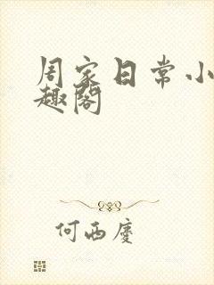 周家日常小说笔趣阁