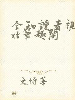 全知读者视角txt笔趣阁