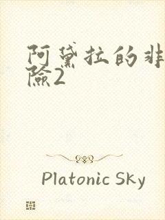 阿黛拉的非凡冒险2