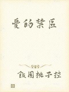 爱的禁区