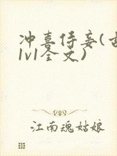 冲喜侍妾(古言1v1全文)