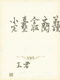 小喜全文第一部完整版阅读