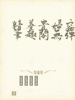 精养贵妇容子君笔趣阁无弹窗