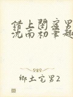 错上闺蜜男朋友沈南初笔趣阁