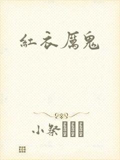 红衣厉鬼