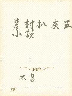 农村扒灰五十篇小说